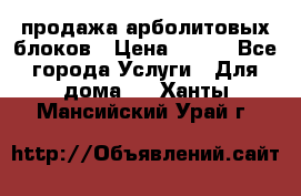 продажа арболитовых блоков › Цена ­ 110 - Все города Услуги » Для дома   . Ханты-Мансийский,Урай г.